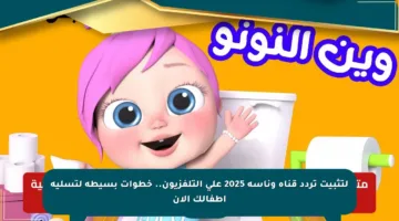 لتثبيت تردد قناة وناسة 2025 على التلفزيون.. خطوات بسيطة لتسلية أطفالك الآن